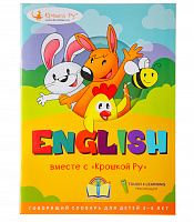 Говорящий словарь "English вместе с "Крошкой Ру"