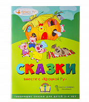 Интерактивная книга "Сказки вместе с "Крошкой Ру"